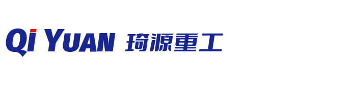 山東琦源重工機(jī)械有限公司