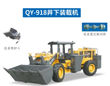 礦用裝載機(jī)QY-918