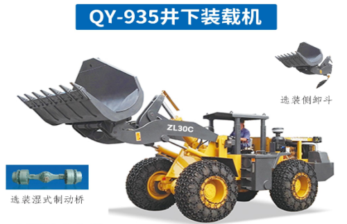 礦用裝載機(jī)QY-935